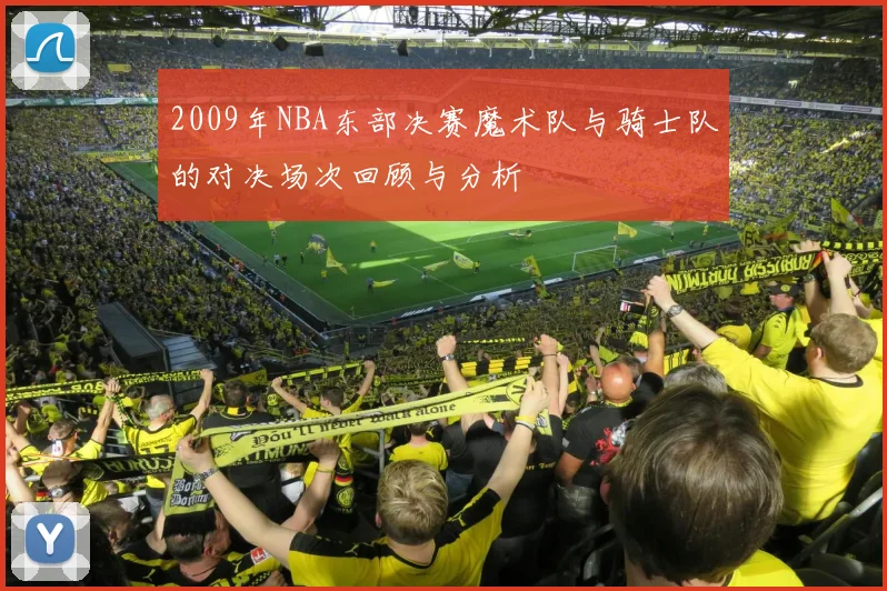 2009年NBA东部决赛魔术队与骑士队的对决场次回顾与分析