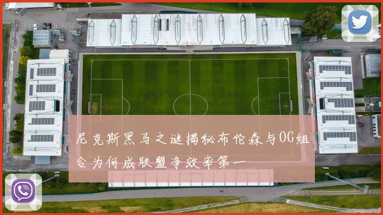 尼克斯黑马之谜揭秘布伦森与OG组合为何成联盟净效率第一